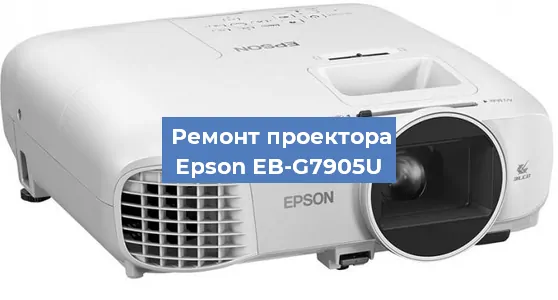 Замена лампы на проекторе Epson EB-G7905U в Краснодаре